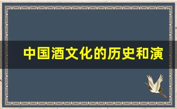 中国酒文化的历史和演变过程