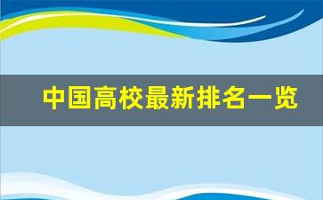 中国高校最新排名一览表_重庆的大学排行榜