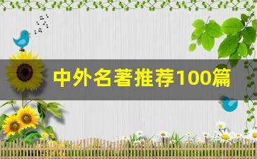 中外名著推荐100篇_世界经典名著100部书名