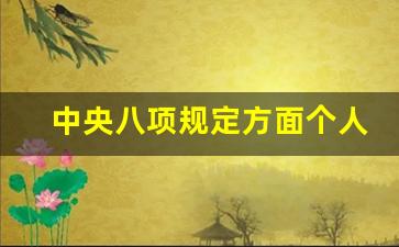 中央八项规定方面个人剖析材料_2023年对照六个方面个人自查