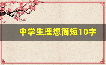 中学生理想简短10字