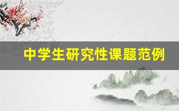 中学生研究性课题范例七年级_初三研究性报告500字