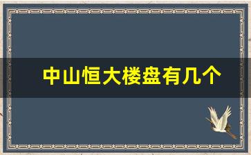 中山恒大楼盘有几个