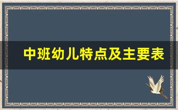 中班幼儿特点及主要表现