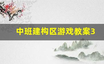 中班建构区游戏教案30篇