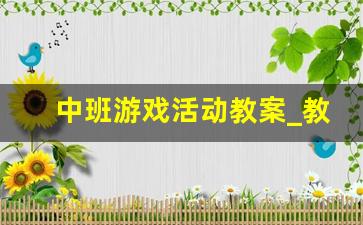 中班游戏活动教案_教案《不动手打人》中班