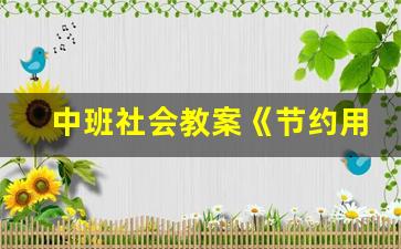 中班社会教案《节约用水》