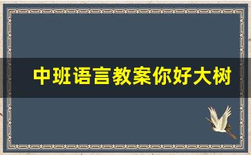 中班语言教案你好大树