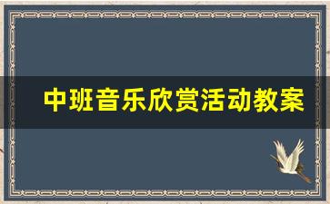 中班音乐欣赏活动教案虫儿飞