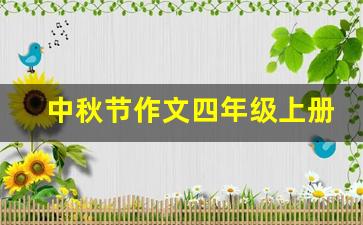 中秋节作文四年级上册三百字