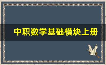 中职数学基础模块上册知识点