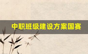 中职班级建设方案国赛一等奖_中职班级建设方案国赛