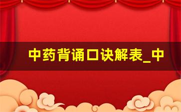 中药背诵口诀解表_中药歌诀395首