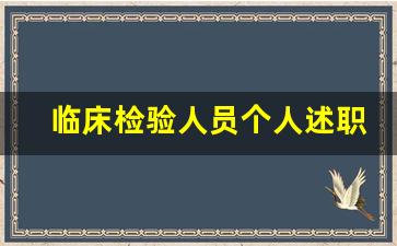 临床检验人员个人述职_主管检验师个人述职报告