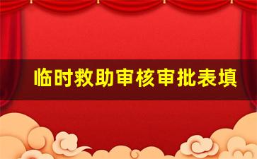 临时救助审核审批表填写范例