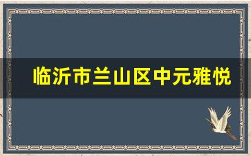 临沂市兰山区中元雅悦_临沂宝德雅悦东方价格多少