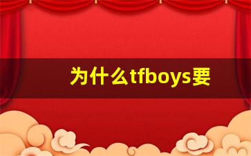 为什么tfboys要避嫌