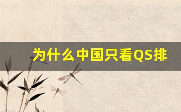 为什么中国只看QS排名_教育部认可的500海外高校