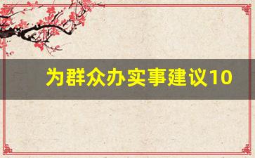 为群众办实事建议100条_党员做好事记录100例