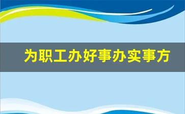 为职工办好事办实事方案