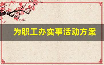 为职工办实事活动方案_为职工办好事办实事方案