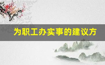 为职工办实事的建议方案_为职工办实事转型思路