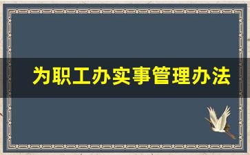 为职工办实事管理办法_为职工办实事有哪些建议