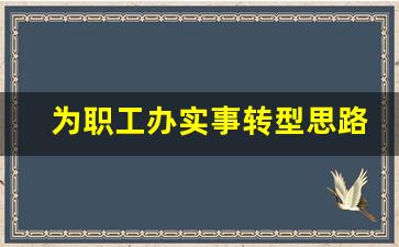 为职工办实事转型思路_为职工办实事有哪些建议