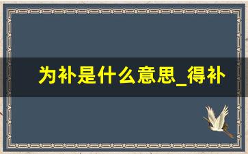 为补是什么意思_得补的意思