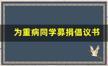 为重病同学募捐倡议书