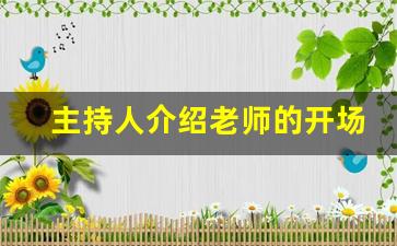 主持人介绍老师的开场白_教师节主持人开场白