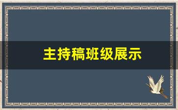 主持稿班级展示