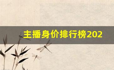 主播身价排行榜2023_顶级主播年收入