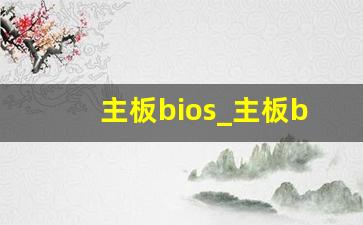 主板bios_主板bios有必要升级到最新吗