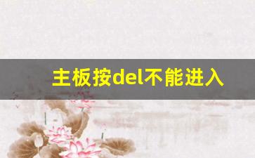 主板按del不能进入bios_华硕主板无法引导系统