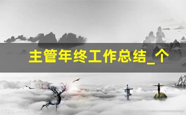 主管年终工作总结_个人工作总结方面