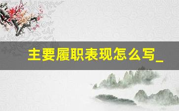 主要履职表现怎么写_履职成效400字怎么写