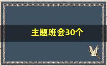 主题班会30个