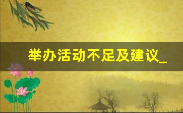 举办活动不足及建议_开展活动中存在的问题