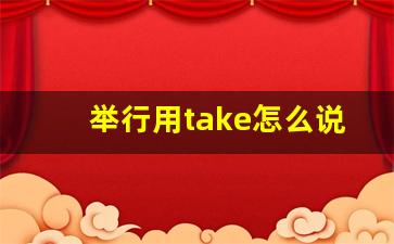 举行用take怎么说