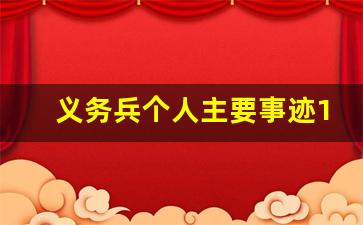 义务兵个人主要事迹1500字_优秀士兵主要事迹500字