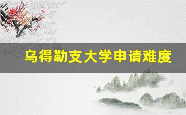 乌得勒支大学申请难度_乌得勒支大学预科申请