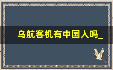 乌航客机有中国人吗_乌航客机人员都是哪个国家