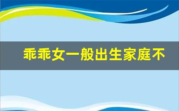 乖乖女一般出生家庭不会穷