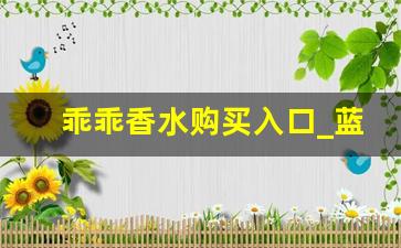 乖乖香水购买入口_蓝精灵在线购买货到付款