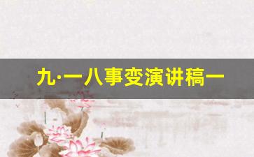 九·一八事变演讲稿一分钟_铭记历史勿忘国耻演讲稿