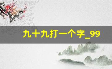 九十九打一个字_99打一个汉字