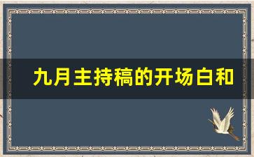 九月主持稿的开场白和结尾