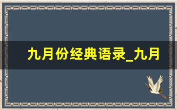 九月份经典语录_九月份语录