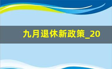 九月退休新政策_2023年退休工资计算